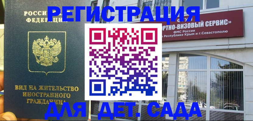 регистрация для дет. сада в Топках